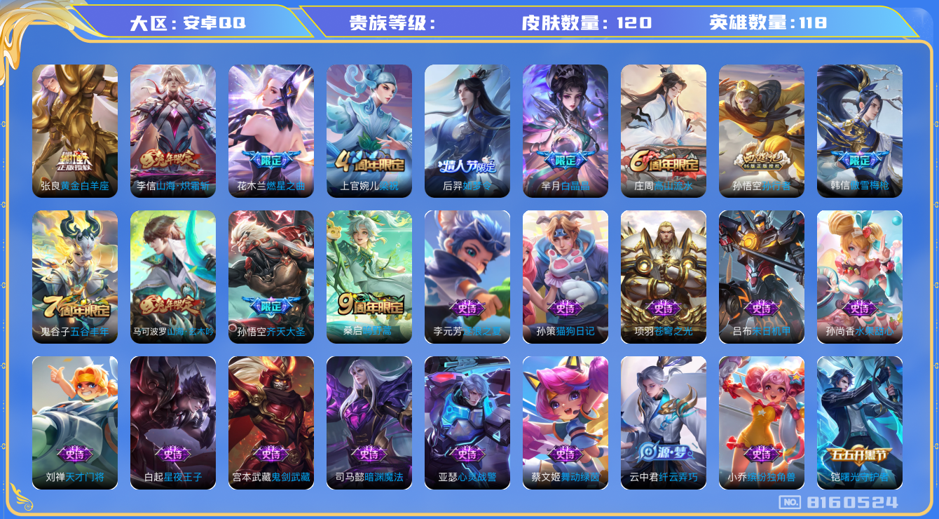 王者荣耀账号安卓QQhswz7714hswz7714qq钱包无法注销安卓q-V6-120皮肤 5传说 鸣野蒿 山海玄木吟 山海炽霜斩 齐天大圣 后羿如梦令 燃星之曲 白晶晶 傲雪梅枪 孙行者 梁祝 苍穹之光 未