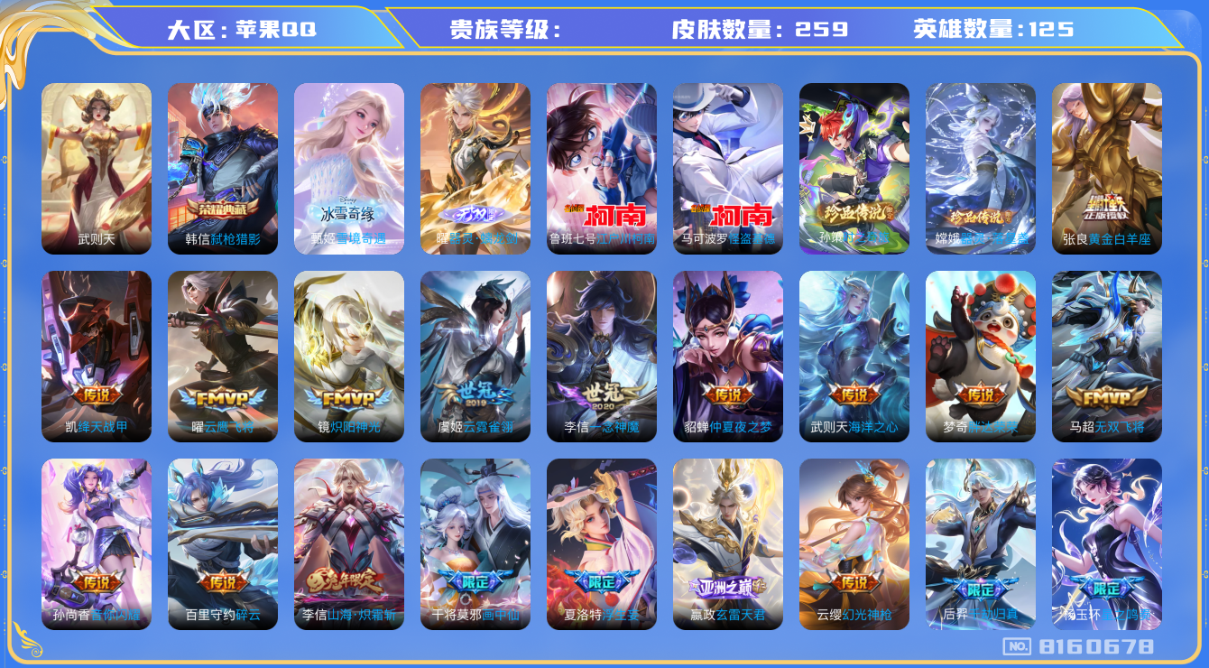 王者荣耀账号苹果QQhswz7722hswz7722苹果q-V9-259皮肤 34传说 4珍品 器灵落星盏 时之奇旅孙策 江户川柯南 怪盗基德 2无双 器灵螭龙剑 雪境奇遇 -2水晶(已兑换) 武则天 弑枪猎影