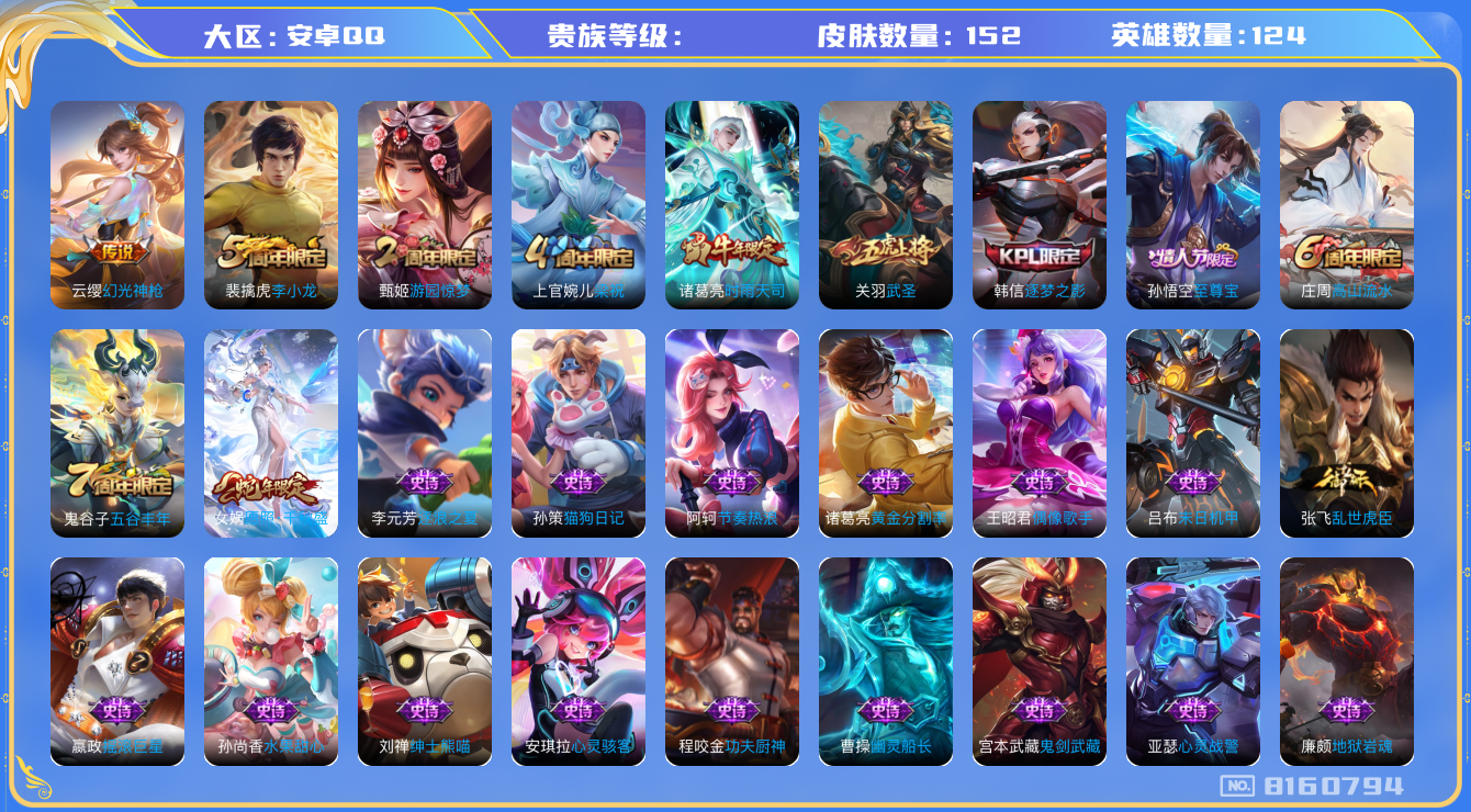 王者荣耀账号安卓QQhswz7727hswz7727qq钱包无法注销安卓q-V-152皮肤 4传说 幻光神枪 愿照千秋盛 至尊宝 时雨天司 武圣 逐梦之影 拒霜思 星空之诺 银河之约 黎明之约 梁祝 原初探秘者