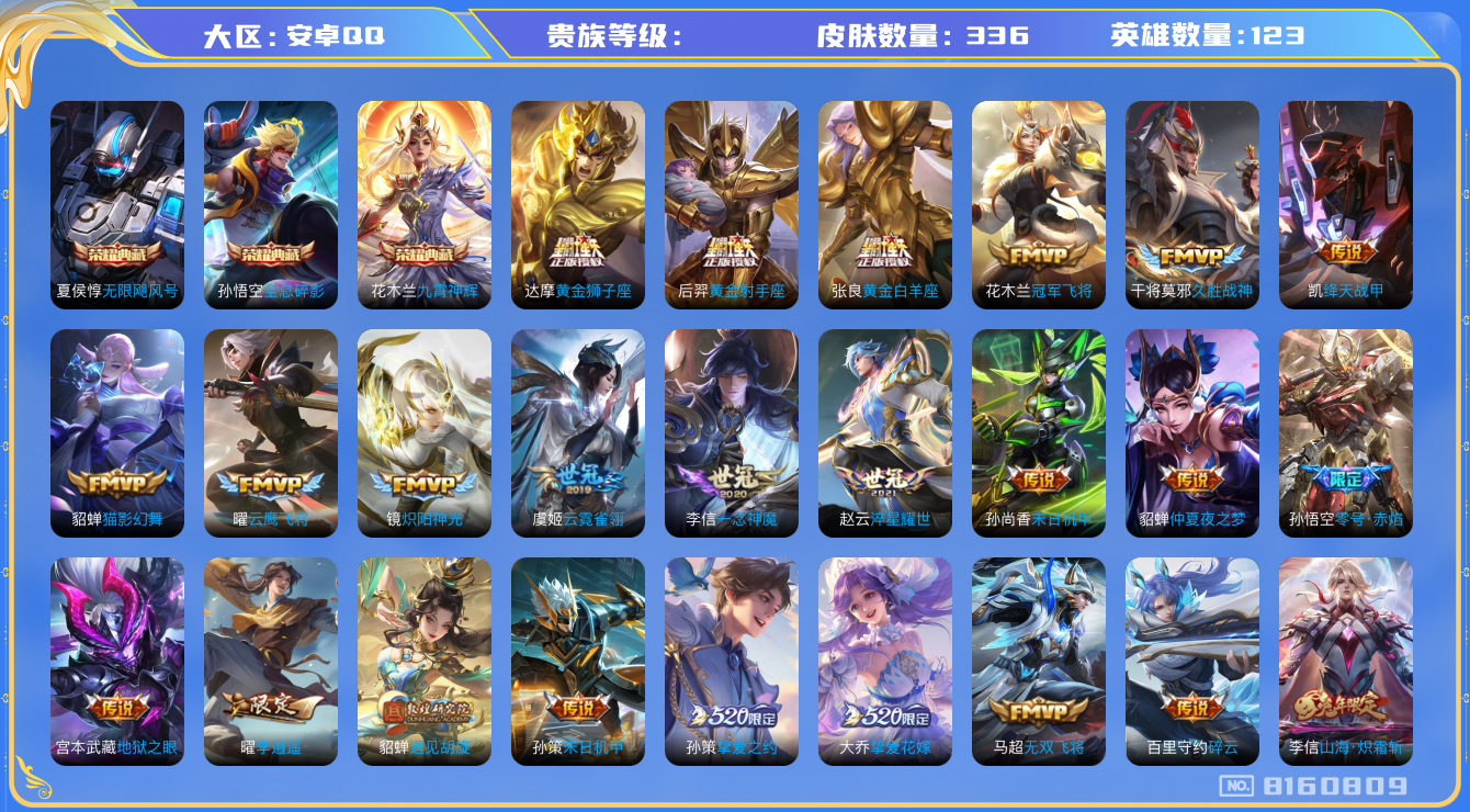 王者荣耀账号安卓QQhswz7728hswz7728安卓q-V9-336皮肤 42传说 -3水晶(已兑换) 无限飓风号 全息碎影 九霄神辉 神威 至尊宝 梅西 冰封战神 白虎志 启明星使 寅虎御盾 寅虎瑞焰 寅