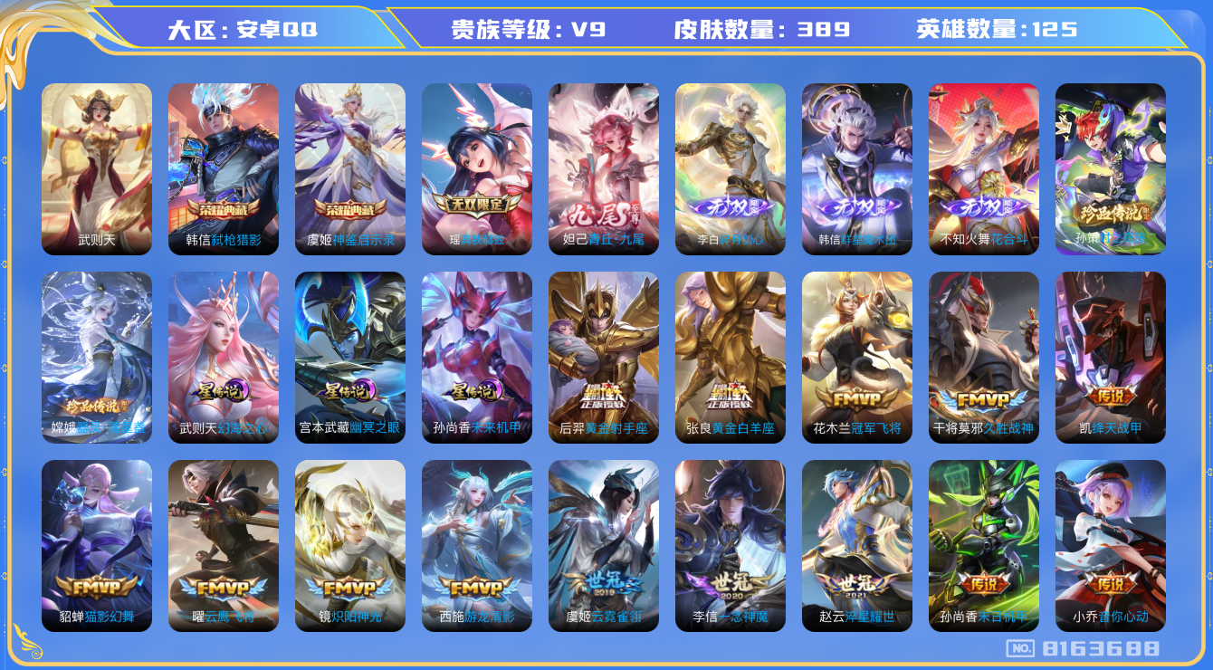 王者荣耀账号安卓QQ[8163688]2DB940可二次"388皮肤无双5水晶3传说44优质限定28
无设备脸 钱包已注销 信用分正常
露娜全皮，
水晶皮肤：弑枪猎影,武则天,神鉴启示录,
无双皮肤：碎月剑心,韩