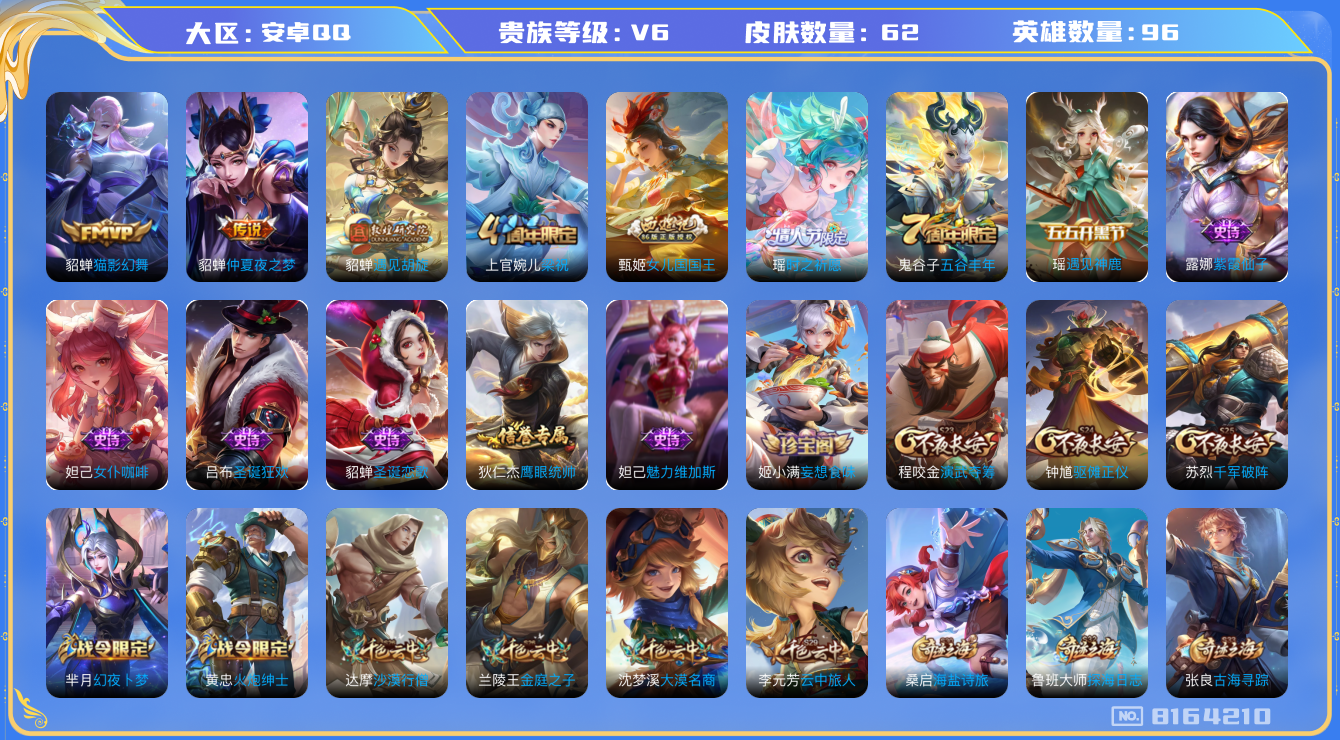 王者荣耀账号安卓QQ[8164210]CD7970 可二次【妹子号：瑶时之祈愿、貂蝉多皮】【保证金商家·终身售后·找回包赔】【因赛季更新游戏段以上号为准!】
【商品标题】：安卓Q-V6-96英雄-61皮肤-0典藏-0无双