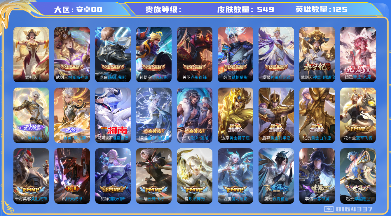王者荣耀账号安卓QQhswz5969hswz5969安卓q-V10-549皮肤 93传说 2珍品 器灵落星盏 怪盗基德 4无双 器灵螭龙剑 碎月剑心 神器明辉仪 青丘九尾 -7水晶(已兑换) 神鉴启示录 武则天