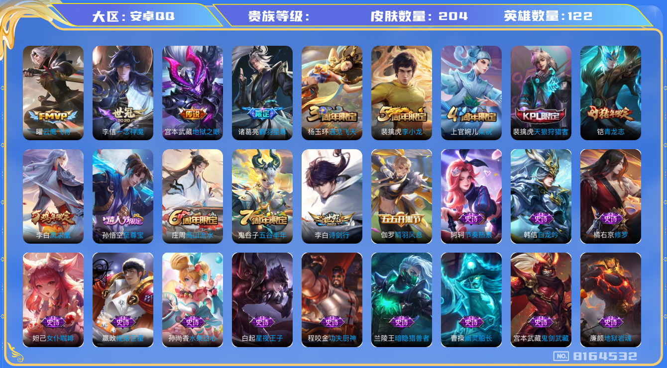 王者荣耀账号安卓QQhswz7600hswz7600qq钱包无法注销安卓q-V7-201皮肤 6传说 凤求凰 至尊宝 鹤羽星尊 青龙志 天狼狩猎者 猎兽之王 蓝屏警告 朔望之晖 诗剑行 梁祝 云鹰飞将 一念神魔