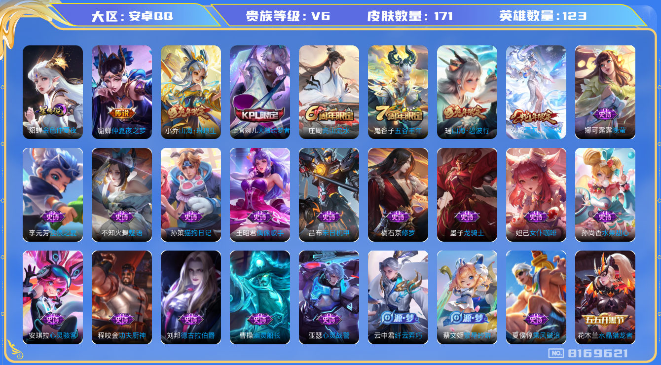 王者荣耀账号安卓QQ[8169621]0C1C0C可二次"极品女号传说3优质限定4
无设备脸 钱包已注销 信用分正常
新传说限定：愿照·千秋盛,
传说限定：山海·琳琅生,
传说皮肤：仲夏夜之梦,
史诗限定：山海