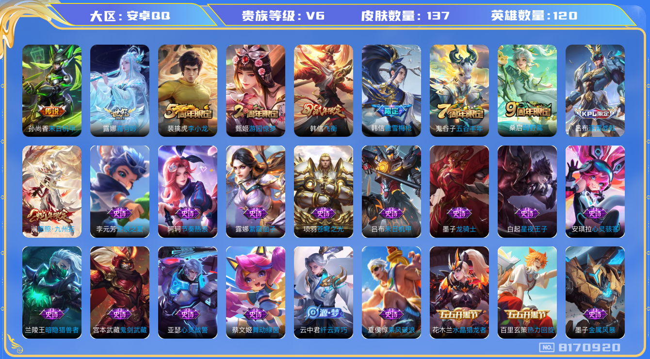 王者荣耀账号安卓QQ[8170920]【商品标题】：安卓Q-V6-永恒钻石I段位-120英雄-137皮肤-0典藏-0无双-0珍品传说-4传说-36史诗
【内测皮肤】：干将莫邪胡桃夹子
【传说皮肤】：孙尚香末日机甲，露娜霜