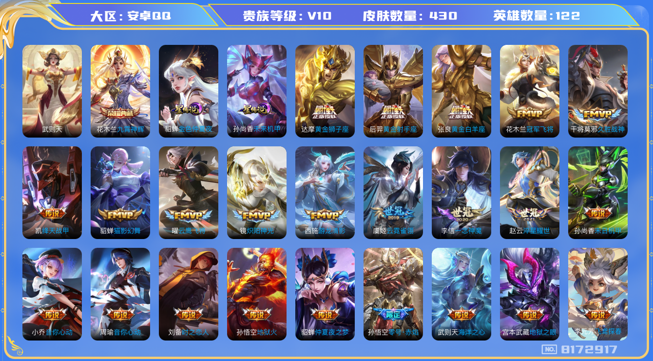 王者荣耀账号安卓QQ[8172917]303ED可二次"v10水晶2优质限定83传说55
钱包已注销  无设备脸 腾讯信用分低于100分
花木兰全皮，裴擒虎全皮，
水晶皮肤：九霄神辉,武则天,
传说限定：天魔缭乱