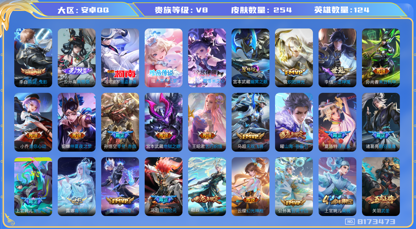 王者荣耀账号安卓QQ[8173473]0EB608可二次无双1水晶1传说29优质限定29
钱包已注销 无设备脸 信用分正常
马超全皮，
水晶皮肤：鸣剑·曳影,
无双皮肤：离恨烟,
新传说限定：愿照·山河定,愿照
