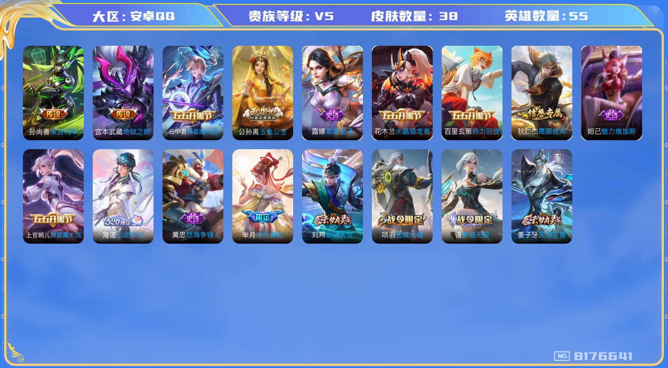 王者荣耀账号安卓QQ[8176641]EA13AC可二次传说2优质限定3
信用分正常 钱包已注销
传说皮肤：末日机甲-孙尚香,地狱之眼,
新史诗限定：浮光幕影,海诺心动手记,
史诗限定：玉兔公主,
新史诗皮肤：