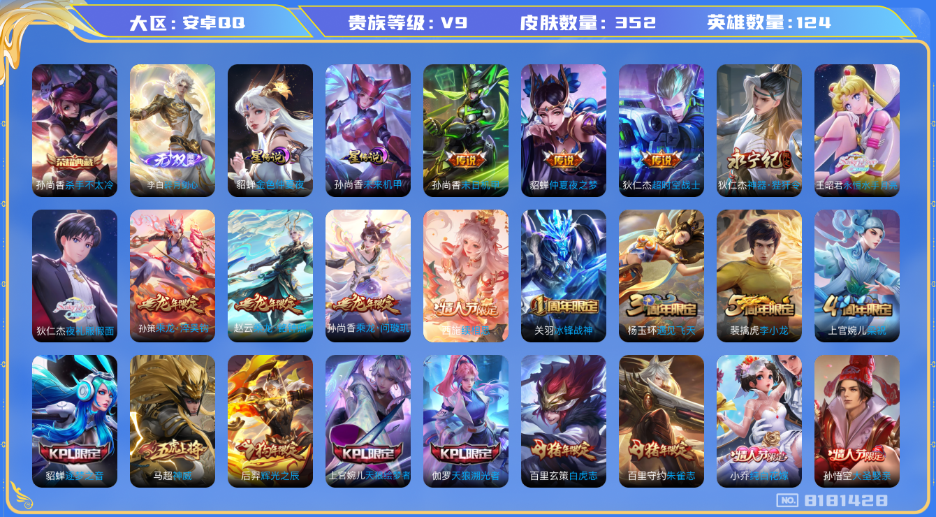 王者荣耀账号安卓QQ安卓q-V9-352皮肤 1荣耀印记 2星传说未来机甲 金色仲夏夜 19传说 1无双 碎月剑心 -1