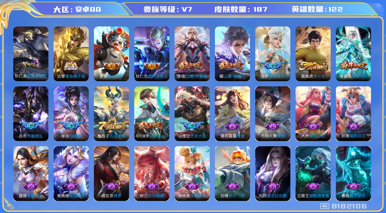 王者荣耀账号安卓QQ安卓q-V7-187皮肤 5印记 1星传说星际治安官 9传说 时雨天司 山海玄木吟 山海苍雷引 山海