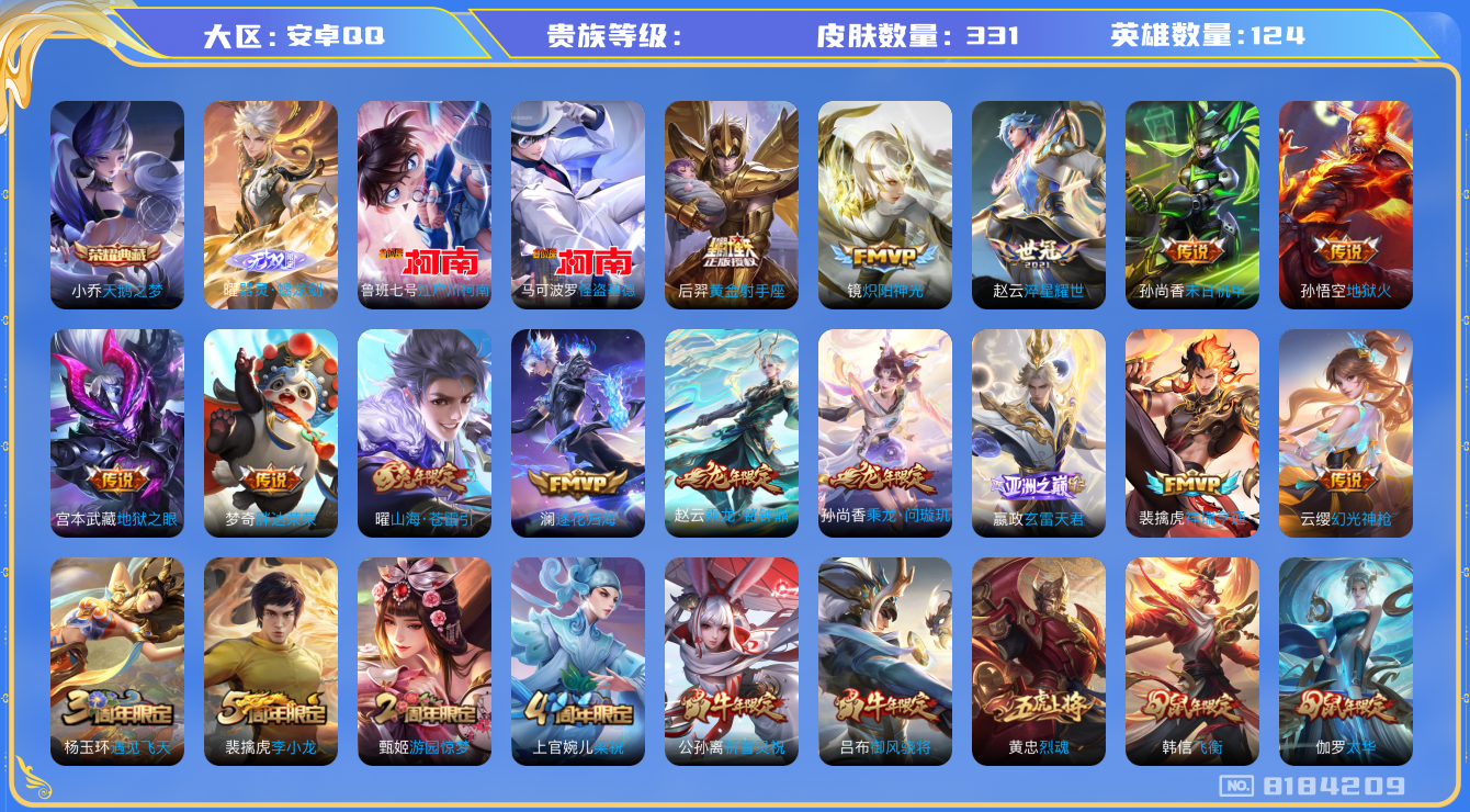 王者荣耀账号安卓QQhswz7743hswz7743安卓q-V8-331皮肤 23传说 2珍品 江户川柯南 怪盗基德 1无双 器灵螭龙剑 -1水晶(已兑换) 天鹅之梦 乘龙问璇玑 乘龙铭钟鼎 逐花归海 凤求凰 