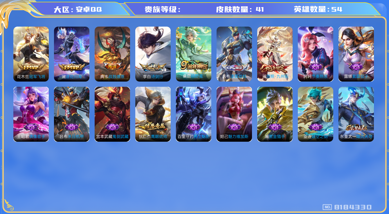 王者荣耀账号安卓QQhswz7760hswz7760安卓q-V5-41皮肤 6传说 战鼓燎原 逐花归海 愿照九州拓 鸣野蒿 诗剑行 冠军飞将 特工魅影 紫霞仙子 末日机甲男 赏金猎手 节奏热浪 偶像歌手 街头霸