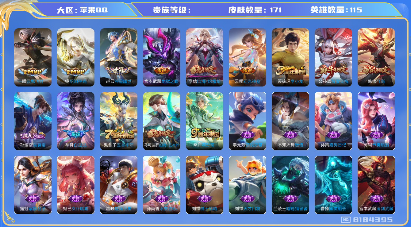 王者荣耀账号苹果QQhswz7766hswz7766苹果q-V-171皮肤 8传说 幻光神枪 至尊宝 鸣野蒿 祈雪灵祝 山海玄木吟 山海炽霜斩 飞衡 白晶晶 拒霜思 淬星耀世 炽阳神光 云鹰飞将 地狱之眼 燃音