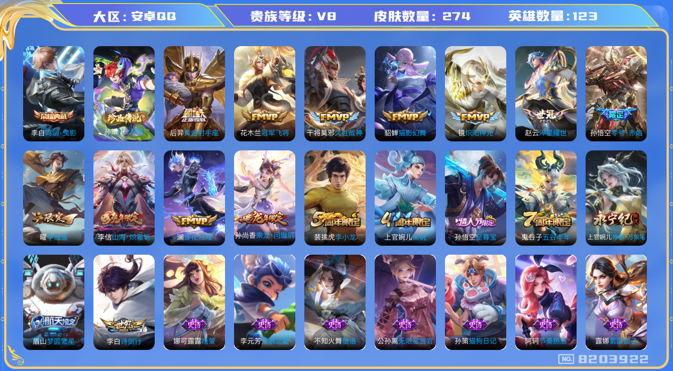王者荣耀账号安卓QQ安卓q-V8-274皮肤 13印记 13传说 1珍品 时之奇旅孙策 -1水晶(已兑换) 鸣剑曳影 乘