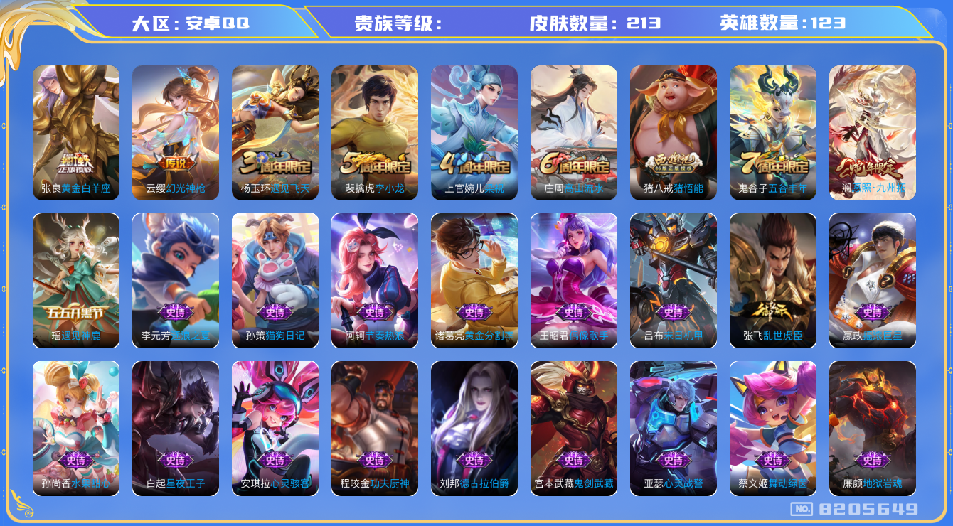 王者荣耀账号安卓QQhswz7776hswz7776钱包不能注销安卓q-V-213皮肤 3传说 幻光神枪 愿照九州拓 拒霜思 猪悟能 猎兽之王 原初追逐者 黎明之约 梁祝 未来纪元赵云 黄金白羊座 器灵浮梦炉 