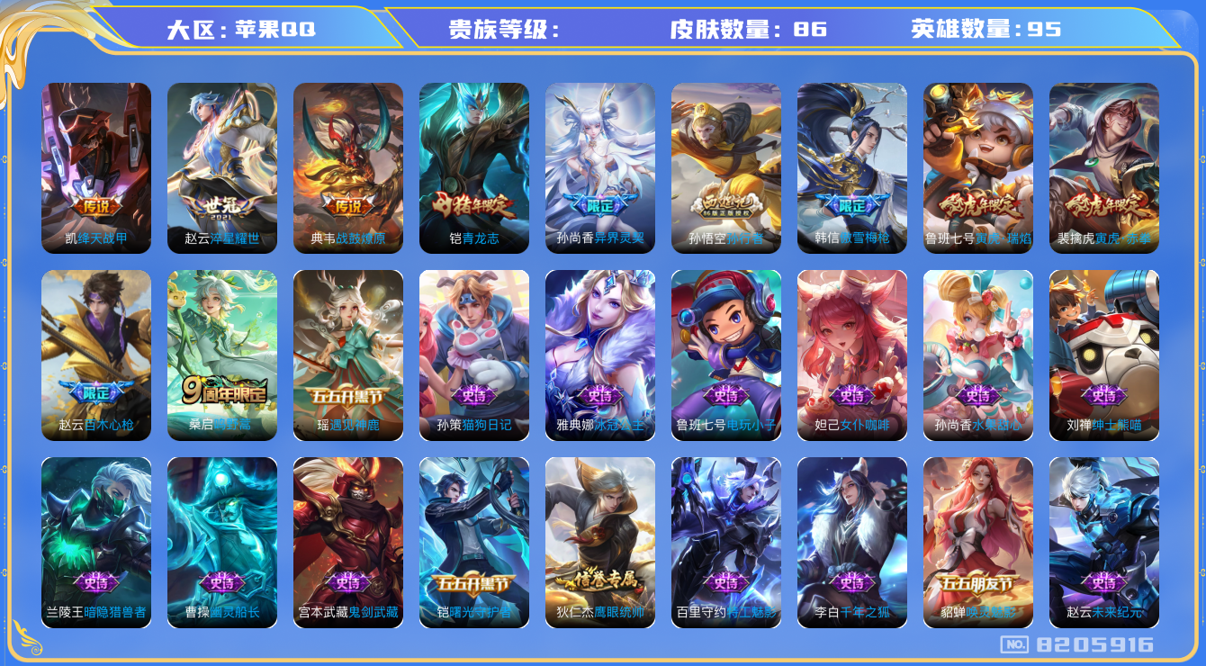 王者荣耀账号苹果QQhswz7790hswz7790苹果q-V7-86皮肤 7传说 战鼓燎原 鸣野蒿 青龙志 寅虎瑞焰 寅虎赤拳 傲雪梅枪 百木心枪 异界灵契 孙行者 冰冠公主 绛天战甲 淬星耀世 电玩小子 未