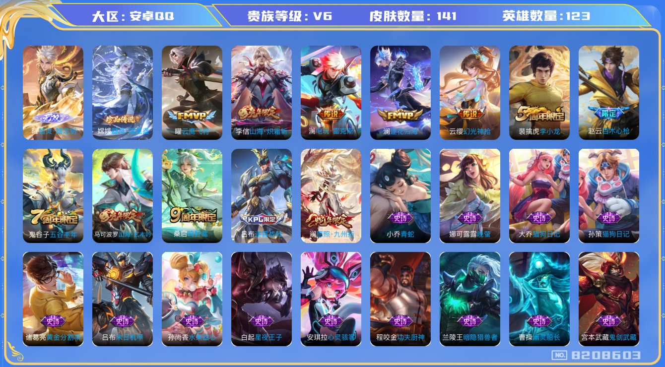王者荣耀账号安卓QQ[8208603]CD8086 可二次【全皮澜，打野小号：无双曜】王者印记5【保证金商家·终身售后·找回包赔】【因赛季更新游戏段以上号为准!】
【商品标题】：安卓Q-V6-123英雄-141皮肤-0典