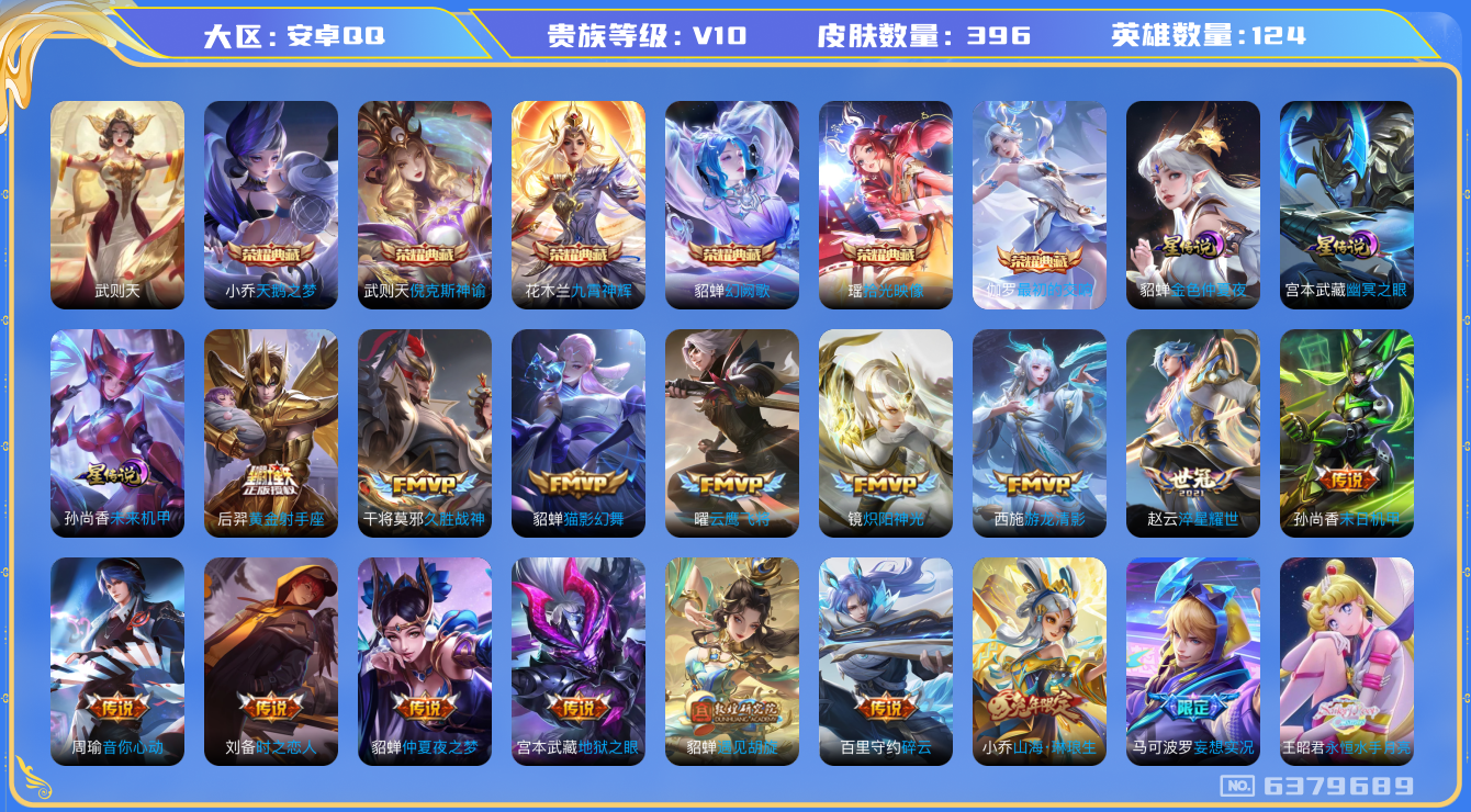 王者荣耀账号安卓QQ换绑》【可二次】V10-123英雄-396皮肤-7王者印记（26传说 极品女号 未来机甲 幽冥之眼 