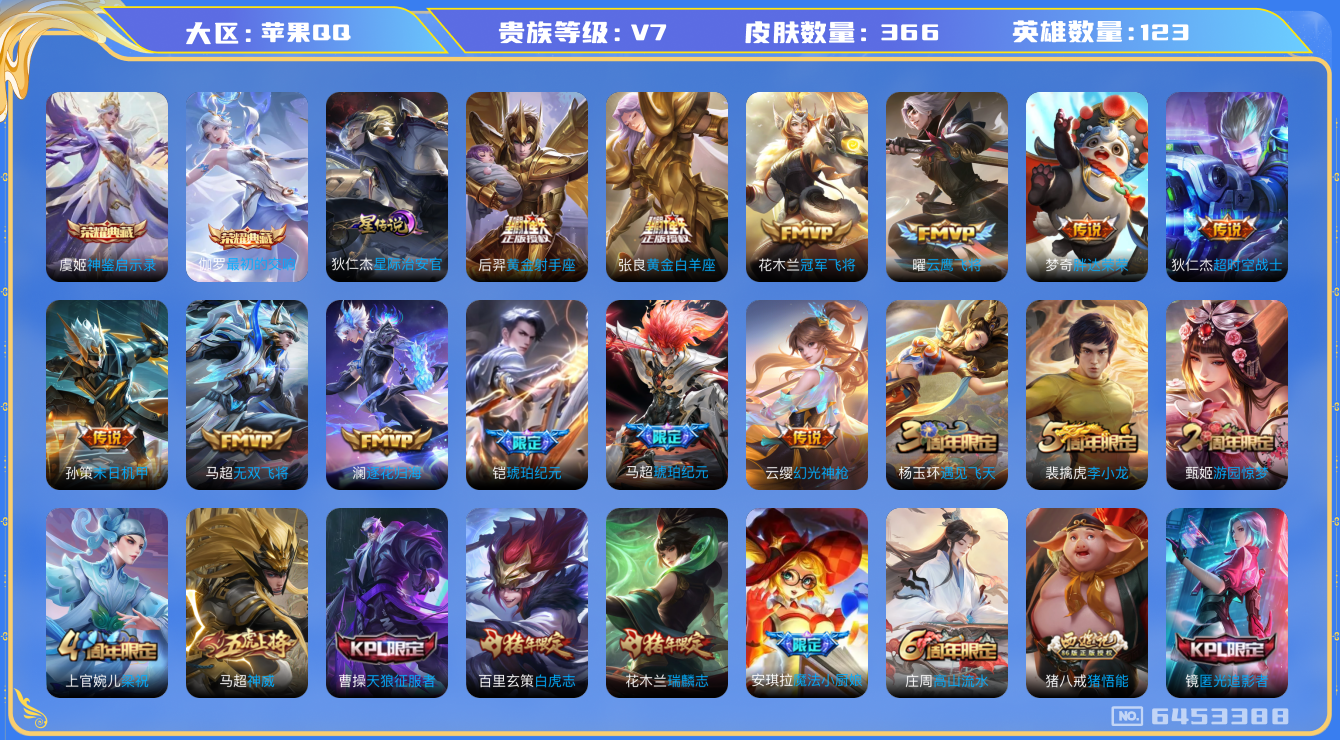 王者荣耀账号苹果QQ换绑》【可二次】V7-122英雄-365皮肤-14王者印记（15传说 星际治安官 马超全皮）2水晶(
