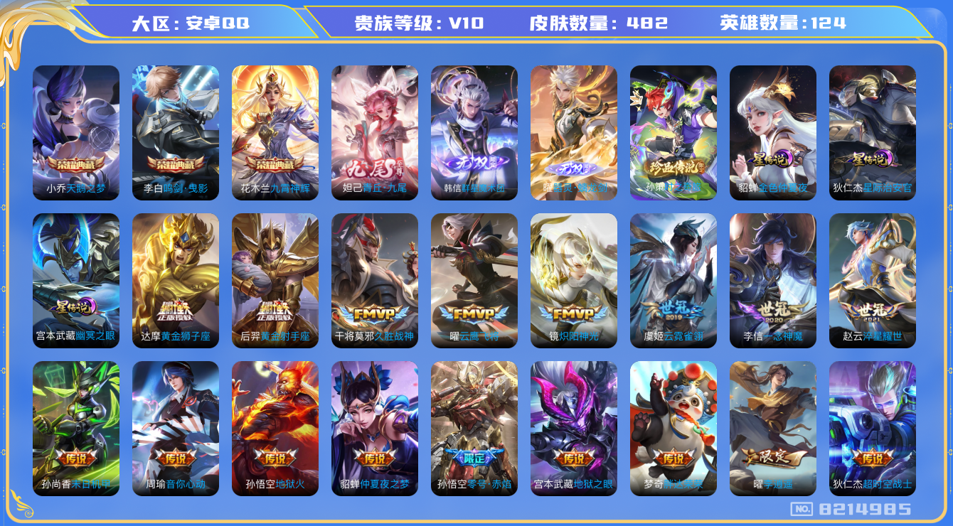 王者荣耀账号安卓QQ[8214985]"DAS2036 安卓Q-V10（流光积分30450）-482皮肤-(可二次) 3典藏3无双1珍品3星传说58传说143史诗 时之奇旅孙策  器灵螭龙剑 群星魔术团韩信 青丘九尾  