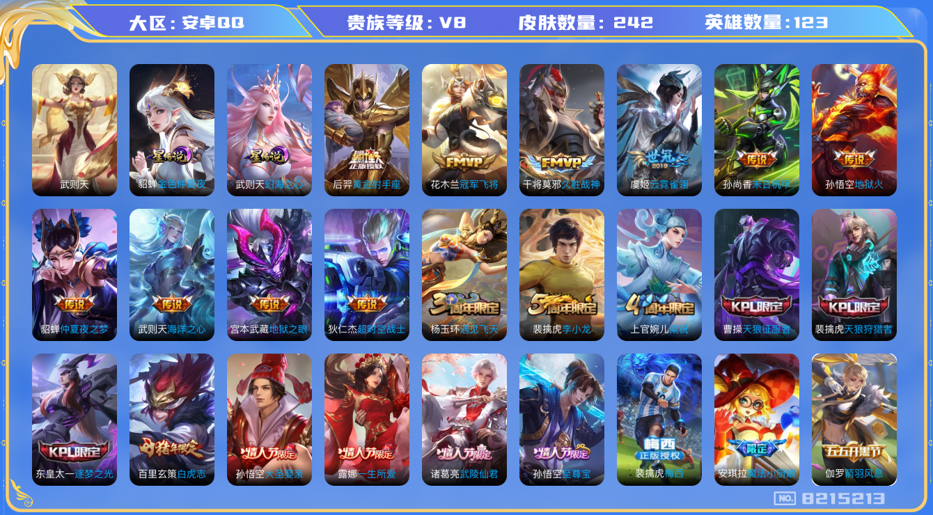 王者荣耀账号安卓QQ[8215213]"DAS1973 安卓Q-V8-242皮肤-(可二次) 1典藏2星传说+341紫星币13传说62史诗 武则天 幻海之心 金色仲夏夜
至尊宝 梅西 白虎志 启明星使 逐梦之光 天狼狩