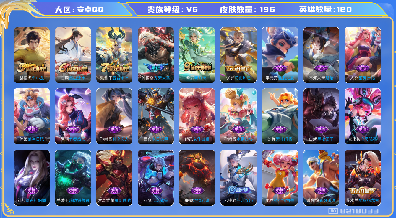 王者荣耀账号安卓QQ[8218033]【齐天大圣·银河之约·时之恋人】【可二次】ASYw5135-安卓Q-120英雄-196皮肤-300铭文-贵族积分1w【贵族6】【2传说·3按键】【因赛季更新游戏段付以上号为准!】 
