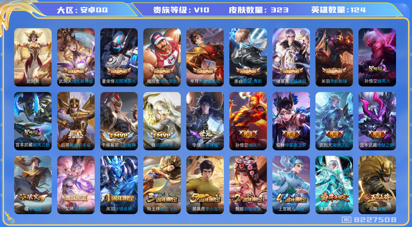 王者荣耀账号安卓QQ[8227508]7E3734可二次"323皮肤v10水晶8传说16优质限定24
无设备脸 钱包已注销 信用分正常
水晶皮肤：大秦宣太后,无限飓风号,赤影疾锋,活力突击,鸣剑·曳影,倪克斯神谕,武
