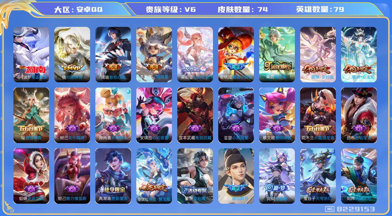 王者荣耀账号安卓QQ[8229153]CDDC45可二次女号传说7优质限定7
钱包已注销  无设备脸 信用分正常
新传说限定：愿照·众生和,怪盗基德,愿照·岁时盈,朵莉亚心动手记,
传说皮肤：飞鸢探春,炽阳神光,音