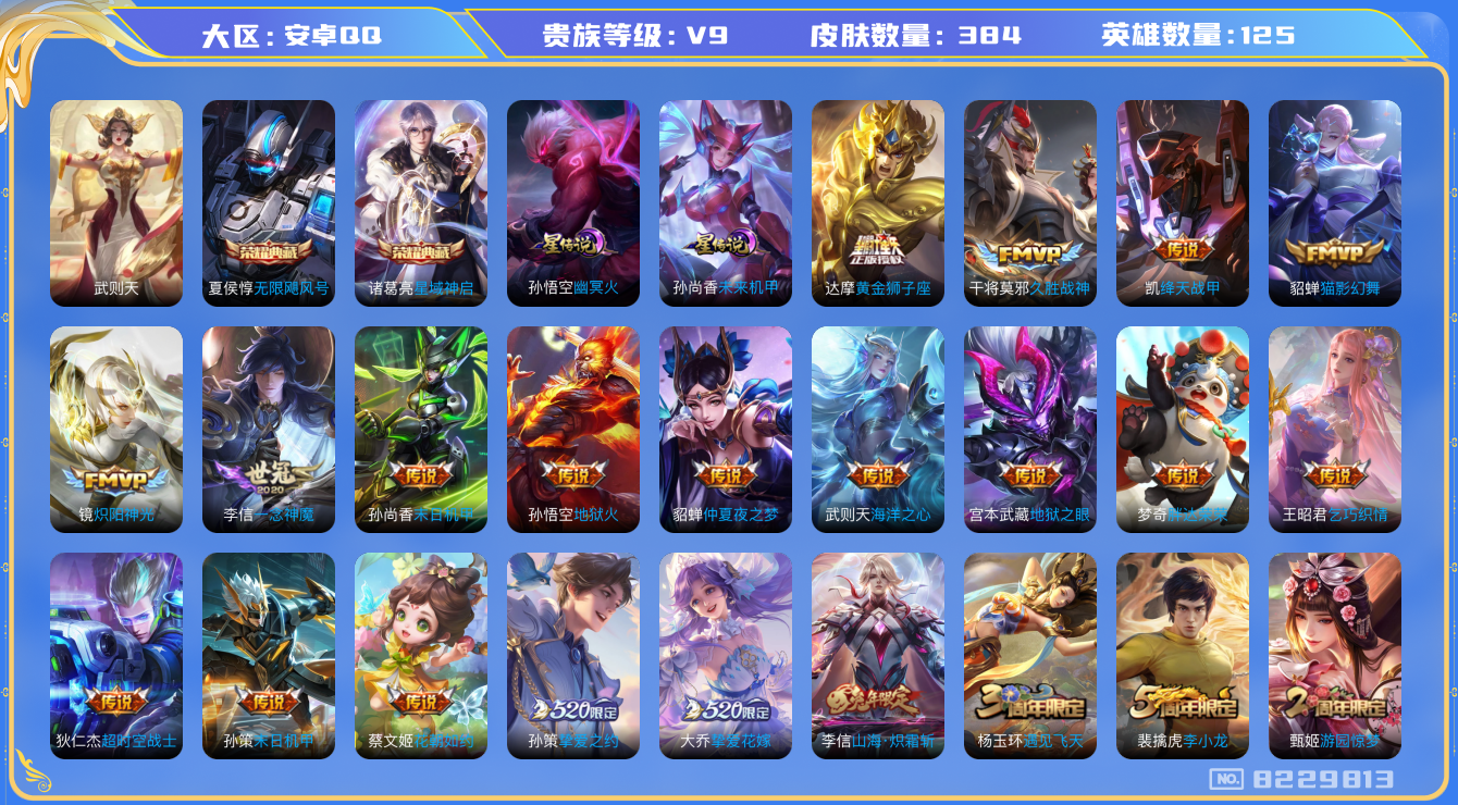 王者荣耀账号安卓QQ卓q-V9-384皮肤 2印记 2星传说未来机甲 幽冥火 32传说 -3水晶(已兑换) 武则天 无限