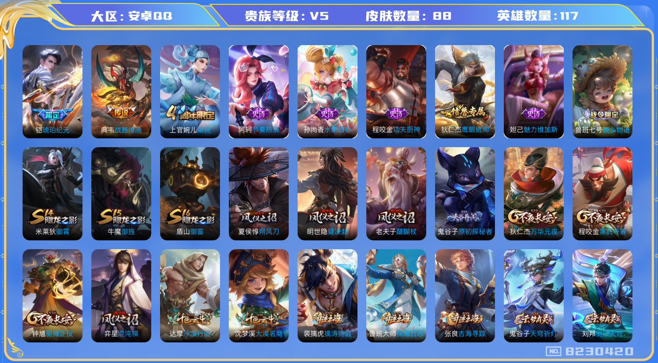 王者荣耀账号安卓QQ[8230420]8D10C9可二次V5"传说2优质限定1
钱包已注销信用分正常
传说限定：琥珀纪元铠,
新传说皮肤：典韦战鼓燎原,
周年皮肤：梁祝,
史诗皮肤：功夫厨神,节奏热浪,魅力维加