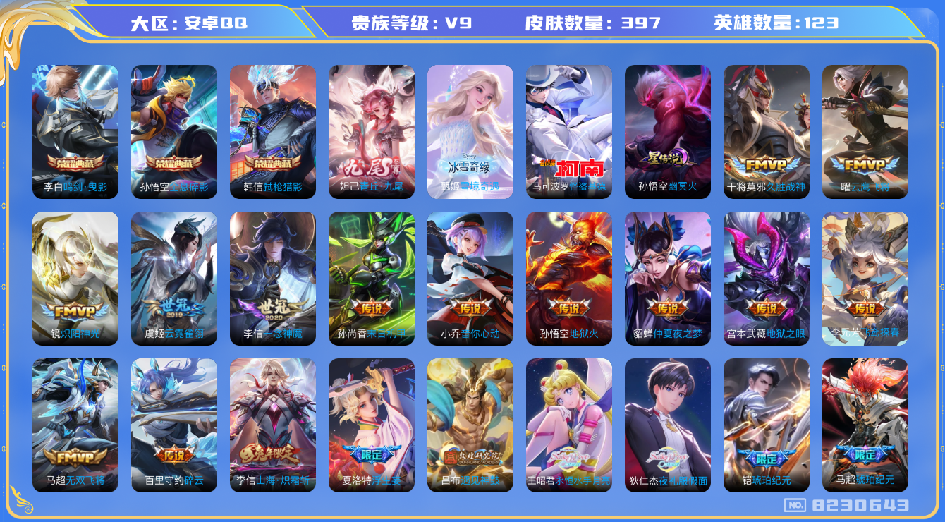 王者荣耀账号安卓QQ[8230643]203214可二次"397皮肤无双2水晶3传说36优质限定43
无设备脸 钱包已注销 信用分正常
李信全皮，
水晶皮肤：鸣剑·曳影,弑枪猎影,全息碎影,
无双皮肤：青丘·九尾