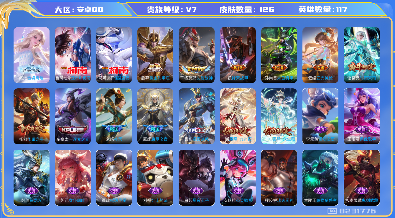 王者荣耀账号安卓QQ[8231776]37B71A可二次"无双1传说13优质限定10
无设备脸 钱包已注销 信用分正常
无双皮肤：雪境奇遇-甄姬,
新传说限定：愿照·九州拓,愿照·众生和,江户川柯南,怪盗基德,
