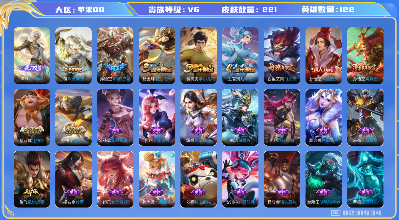 王者荣耀账号苹果QQ-221皮肤 15印记 3传说 1无双 碎月剑心 白虎志 零号赤焰 大圣娶亲 孙行者 猪悟能 猎兽之