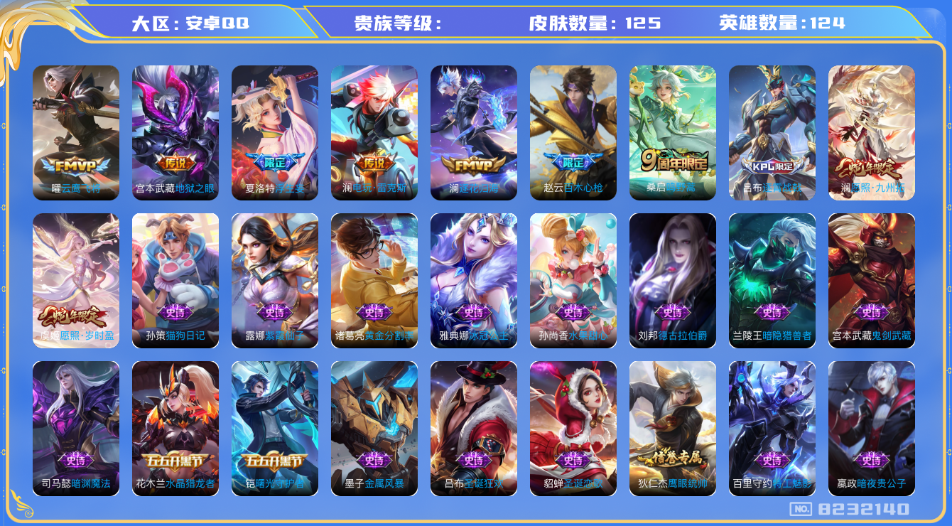 王者荣耀账号安卓QQhswz7807hswz7807安卓q-V-125皮肤 8传说 逐花归海 愿照岁时盈 愿照九州拓 鸣野蒿 谪仙醉月 浮生妄 百木心枪 冰冠公主 电玩雷克斯 云鹰飞将 未来纪元赵云 雪豹霜爪 