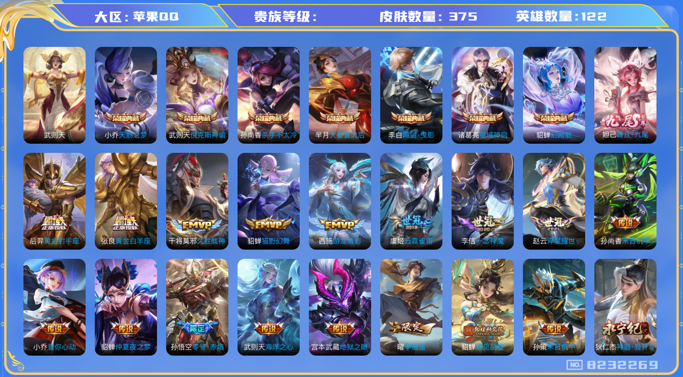 王者荣耀账号苹果QQhswz7814hswz7814苹果q-V-375皮肤 44传说 1无双 青丘九尾 -8水晶(已兑换) 武则天 倪克斯神谕 天鹅之梦 大秦宣太后 杀手不太冷 鸣剑曳影 星域神启 幻阙歌 觅芳