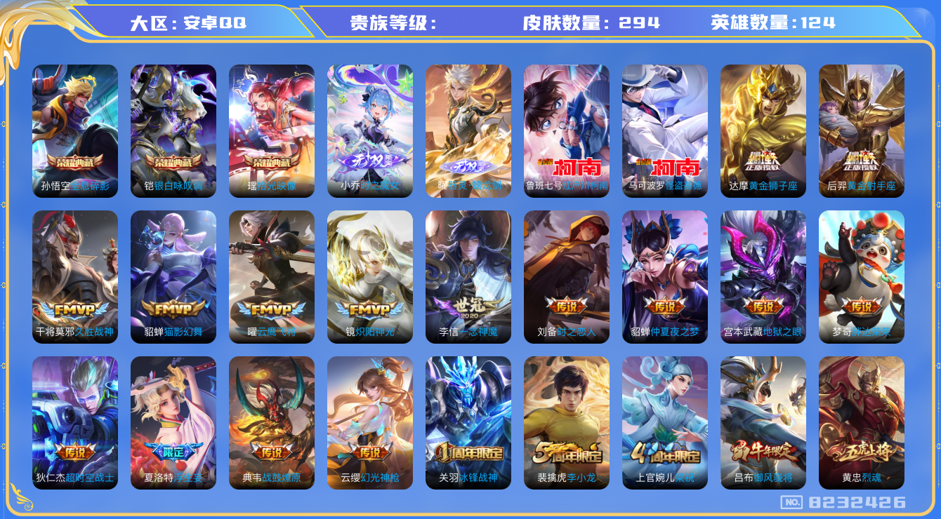 王者荣耀账号安卓QQhswz7823hswz7823安卓q-V-294皮肤 20传说 2珍品 江户川柯南 怪盗基德 2无双 器灵螭龙剑 时之魔女 -3水晶(已兑换) 拾光映像 全息碎影 银白咏叹调 战鼓燎原 凤