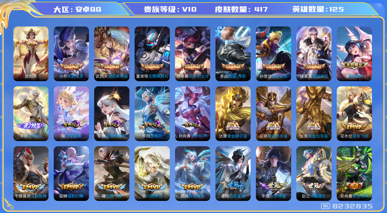 王者荣耀账号安卓QQ[8232835]01FAC0可二次"417皮肤v10无双2水晶8传说49优质限定53
无设备脸 钱包已注销 信用分正常
露娜全皮，诸葛亮全皮，李信全皮，
水晶皮肤：无限飓风号,鸣剑·曳影,全息