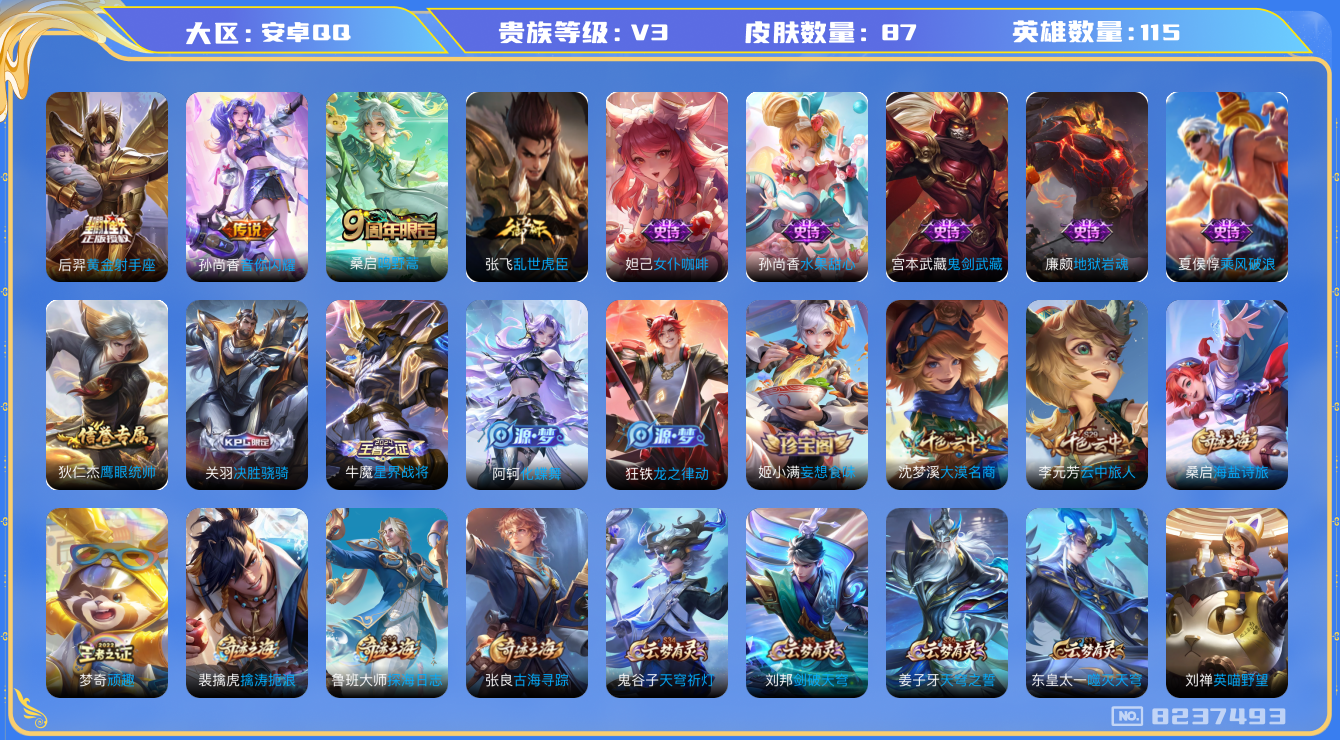 王者荣耀账号安卓QQ[8237493]【商品标题】：安卓Q-V3-最强王者段位-115英雄-87皮肤-0典藏-0无双-0珍品传说-3传说-13史诗
【传说皮肤】：后羿黄金射手座，孙尚香音你闪耀，桑启鸣野蒿
【限定皮肤】：