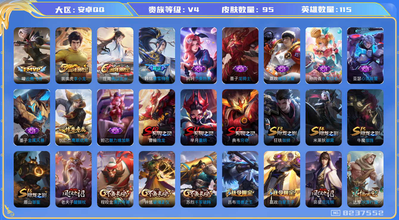 王者荣耀账号安卓QQ[8237552]【商品标题】：安卓Q-V4-永恒钻石IV段位-115英雄-95皮肤-0典藏-0无双-0珍品传说-1传说-12史诗
【内测皮肤】：狂铁特工战影
【传说皮肤】：曜云鹰飞将
【限定皮肤】：