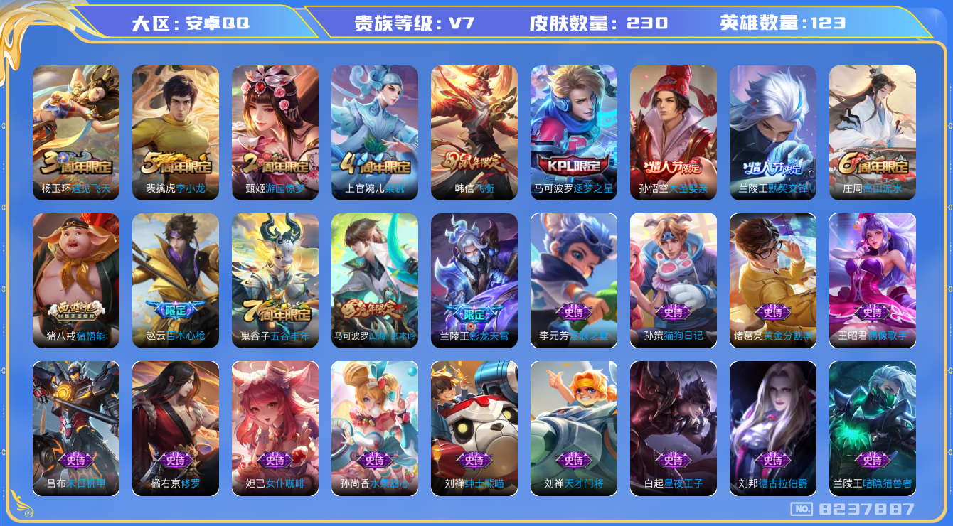 王者荣耀账号安卓QQ[8237887]【商品标题】：安卓Q-V7-永恒钻石III段位-123英雄-230皮肤-0典藏-0无双-0珍品传说-2传说-59史诗
【内测皮肤】：孙尚香蔷薇恋人，嬴政优雅恋人，高渐离玩趣恶龙，狂铁