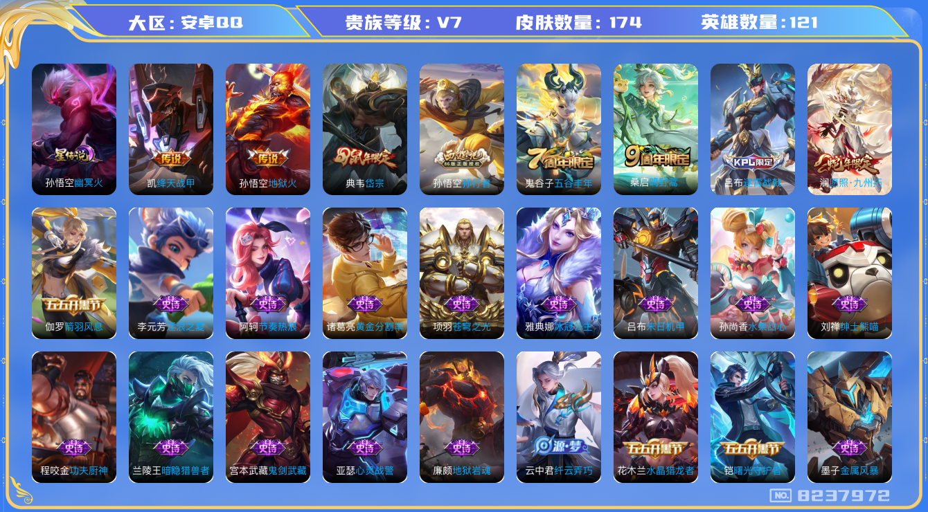 王者荣耀账号安卓QQ[8237972]【商品标题】：安卓Q-V7-至尊星耀I段位-121英雄-174皮肤-0典藏-0无双-0珍品传说-4传说-36史诗
【内测皮肤】：孙尚香蔷薇恋人，狂铁特工战影
【传说皮肤】：孙悟空地狱