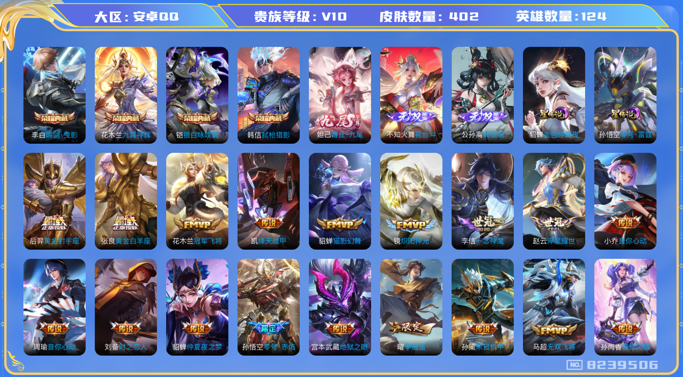 王者荣耀账号安卓QQ[8239506]钱包无法注销DAS1995 安卓Q-V10(13259)-402皮肤-(可二次) 4典藏3无双2星传说39传说121史诗 鸣剑曳影 九霄神辉 银白咏叹调 弑枪猎影 恨烟 花合斗 青丘