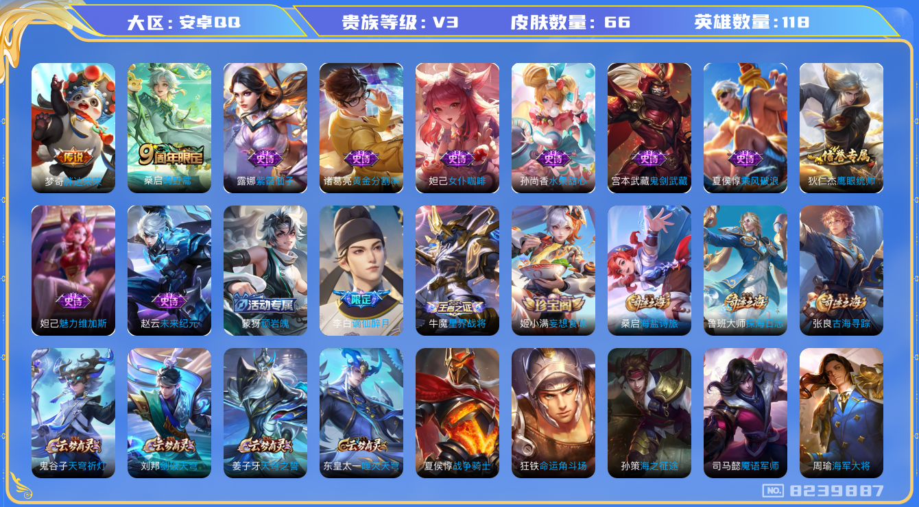 王者荣耀账号安卓QQ[8239887]【商品标题】：安卓Q-V3-至尊星耀II段位-118英雄-66皮肤-0典藏-0无双-0珍品传说-2传说-14史诗
【内测皮肤】：狂铁特工战影
【传说皮肤】：梦奇胖达荣荣，桑启鸣野蒿
