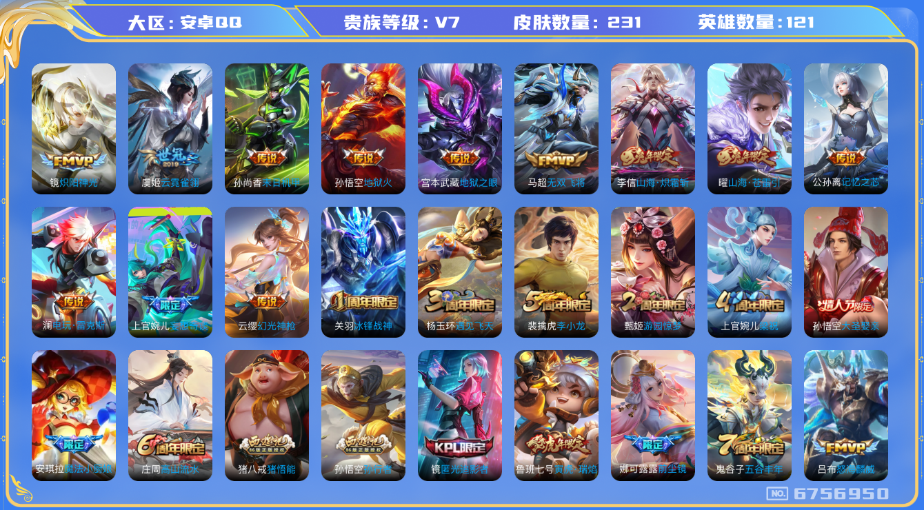 王者荣耀账号安卓QQ安卓q-V7-印记12 231皮肤 17传说 幻光神枪 愿照山河定 鸣野蒿 至美乘鲤谣 冰封战神 谪