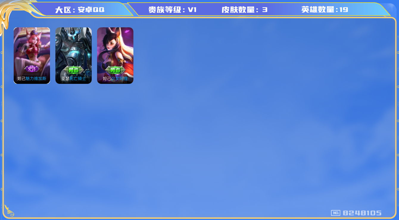王者荣耀账号安卓QQ[8248105]【商品标题】：安卓Q-V0-秩序白银II段位-97英雄-107皮肤-0典藏-0无双-0珍品传说-4传说-20史诗
【传说皮肤】：孙尚香末日机甲，李白凤求凰，诸葛亮武陵仙君，百里玄策白