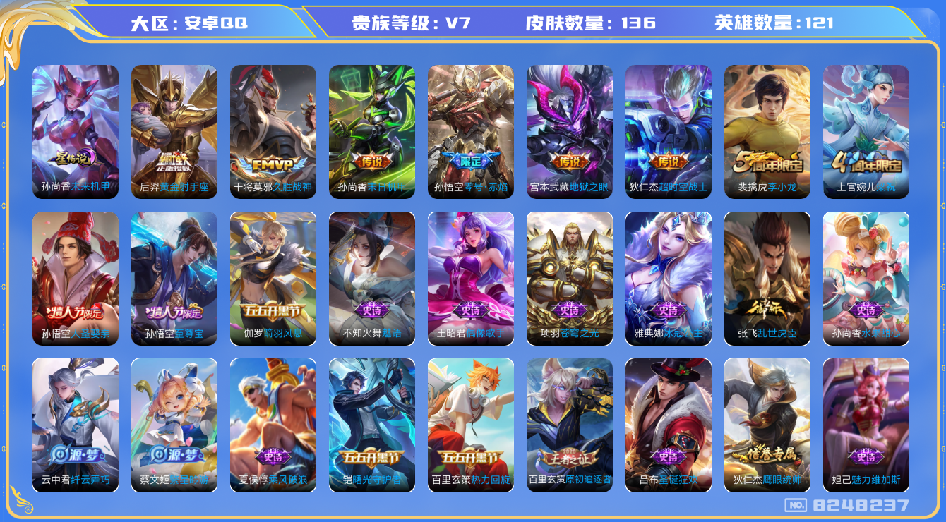 王者荣耀账号安卓QQ[8248237]【商品标题】：安卓Q-V7-至尊星耀I段位-121英雄-136皮肤-0典藏-0无双-0珍品传说-6传说-29史诗
【内测皮肤】：艾琳女武神
【传说皮肤】：狄仁杰超时空战士，宫本武藏地