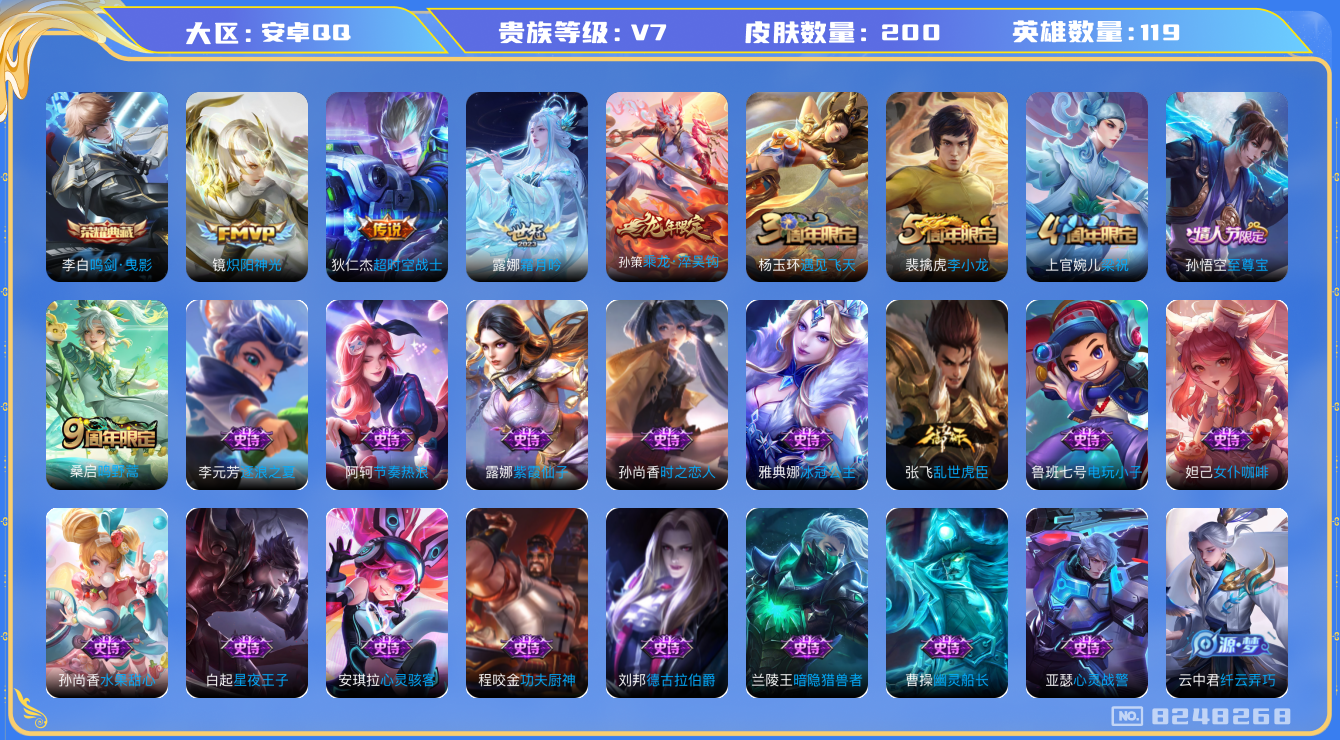 王者荣耀账号安卓QQ[8248268]【商品标题】：安卓Q-V7-永恒钻石V段位-119英雄-200皮肤-1典藏-0无双-0珍品传说-5传说-47史诗
【荣耀典藏】：李白鸣剑曳影
【传说皮肤】：狄仁杰超时空战士，镜炽阳神