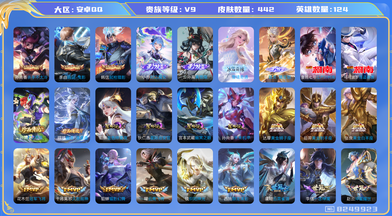 王者荣耀账号安卓QQ[8249923]F86A13可二次"442皮肤无双4水晶3传说53优质限定65
无设备脸 钱包已注销 信用分正常
马可波罗全皮，李信全皮
水晶皮肤：鸣剑·曳影,弑枪猎影,杀手不太冷,
无双皮