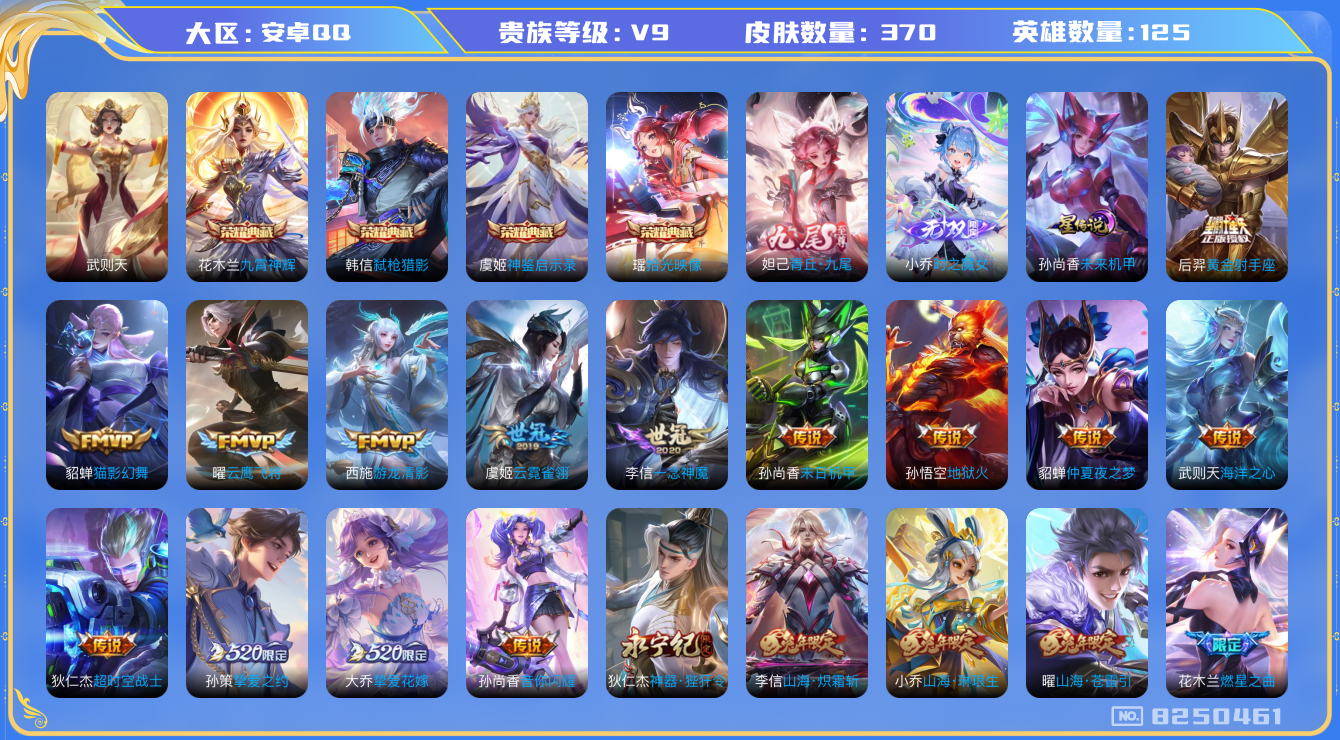 王者荣耀账号安卓QQ[8250461]AD0DB3可二次无双2水晶5女号传说52优质限定66
钱包已注销 无设备脸 信用分正常
李信全皮，
水晶皮肤：九霄神辉,弑枪猎影,武则天,神鉴启示录,拾光映像,
无双皮肤：